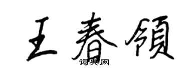 王正良王春领行书个性签名怎么写