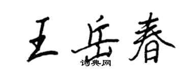 王正良王岳春行书个性签名怎么写