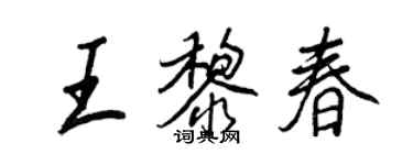 王正良王黎春行书个性签名怎么写