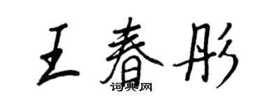 王正良王春彤行书个性签名怎么写