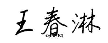 王正良王春淋行书个性签名怎么写