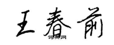 王正良王春前行书个性签名怎么写
