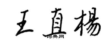 王正良王直杨行书个性签名怎么写