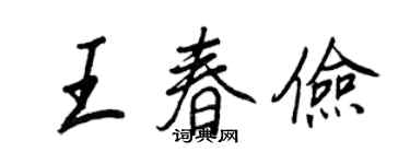 王正良王春俭行书个性签名怎么写