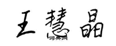 王正良王慧晶行书个性签名怎么写