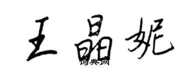 王正良王晶妮行书个性签名怎么写