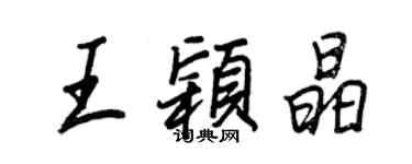 王正良王颖晶行书个性签名怎么写