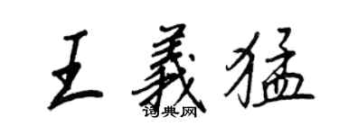 王正良王义猛行书个性签名怎么写
