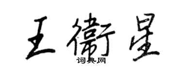 王正良王卫星行书个性签名怎么写
