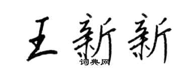 王正良王新新行书个性签名怎么写