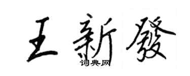 王正良王新发行书个性签名怎么写