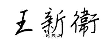 王正良王新卫行书个性签名怎么写
