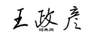 王正良王政彦行书个性签名怎么写