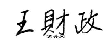 王正良王财政行书个性签名怎么写