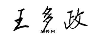 王正良王多政行书个性签名怎么写
