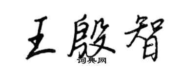 王正良王殷智行书个性签名怎么写