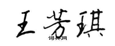 王正良王芳琪行书个性签名怎么写