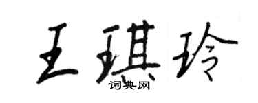 王正良王琪玲行书个性签名怎么写