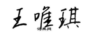 王正良王唯琪行书个性签名怎么写