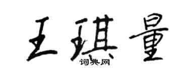 王正良王琪量行书个性签名怎么写