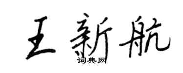 王正良王新航行书个性签名怎么写