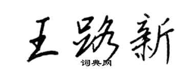 王正良王路新行书个性签名怎么写