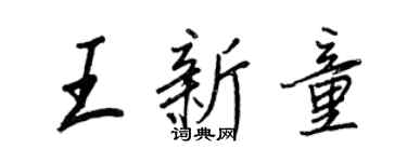 王正良王新童行书个性签名怎么写