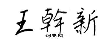 王正良王干新行书个性签名怎么写