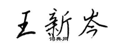 王正良王新岑行书个性签名怎么写