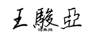 王正良王骏亚行书个性签名怎么写
