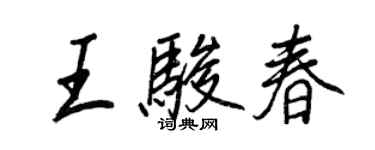 王正良王骏春行书个性签名怎么写
