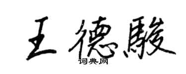 王正良王德骏行书个性签名怎么写