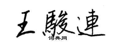 王正良王骏连行书个性签名怎么写