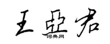 王正良王亚君行书个性签名怎么写