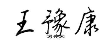王正良王豫康行书个性签名怎么写