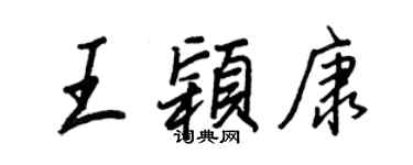 王正良王颖康行书个性签名怎么写