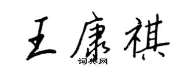 王正良王康祺行书个性签名怎么写