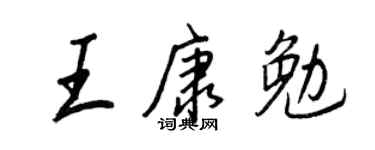 王正良王康勉行书个性签名怎么写