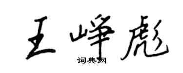 王正良王峥彪行书个性签名怎么写