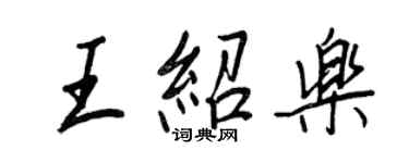 王正良王绍乐行书个性签名怎么写