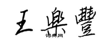 王正良王乐丰行书个性签名怎么写