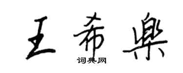 王正良王希乐行书个性签名怎么写