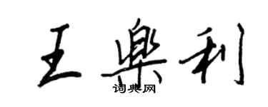 王正良王乐利行书个性签名怎么写