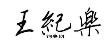 王正良王纪乐行书个性签名怎么写