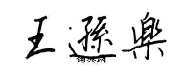 王正良王逊乐行书个性签名怎么写