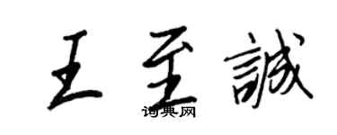王正良王至诚行书个性签名怎么写
