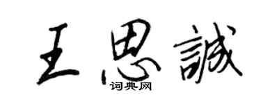 王正良王思诚行书个性签名怎么写