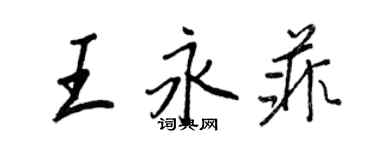王正良王永菲行书个性签名怎么写