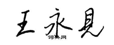 王正良王永见行书个性签名怎么写