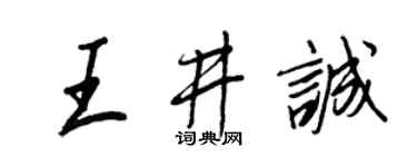 王正良王井诚行书个性签名怎么写